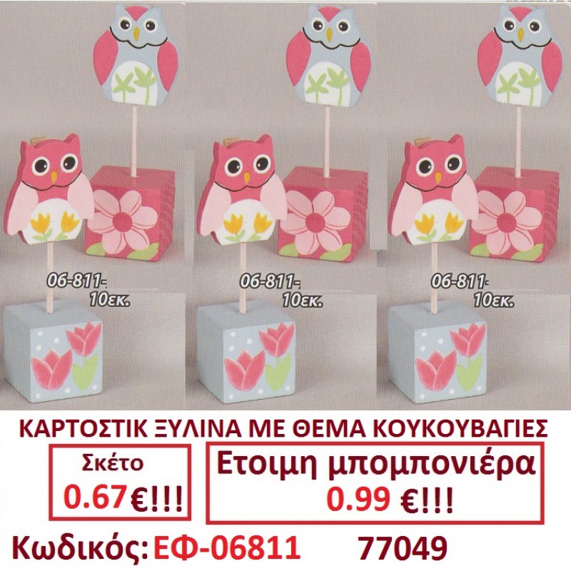 ΚΟΥΚΟΥΒΑΓΙΑ ΚΑΡΤΟΣΤΙΚ ΞΥΛΙΝΟ μπομπονιέρες βάπτισης - γαμου & δώρα πάρτυ σε οικονομικές και φτηνές τιμές Ιλισια Ζωγραφου ΜΕΓΑΛΕΣ ΠΡΟΣΦΟΡΕΣ ΕΝΤΟΣ ΚΑΤΑΣΤΗΜΑΤΟΣ ΚΟΥΚΟΥΒΑΓΙΑ ΚΑΡΤΟΣΤΙΚ ΞΥΛΙΝΟ μπομπονιέρες βάπτισης - γαμου & δώρα πάρτυ σε οικονομικές και φτηνές τιμές Ιλισια Ζωγραφου ΜΕΓΑΛΕΣ ΠΡΟΣΦΟΡΕΣ ΕΝΤΟΣ ΚΑΤΑΣΤΗΜΑΤΟΣ